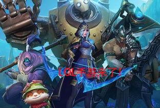lol手游最新爆料新英雄,神秘力量引发热议  第2张